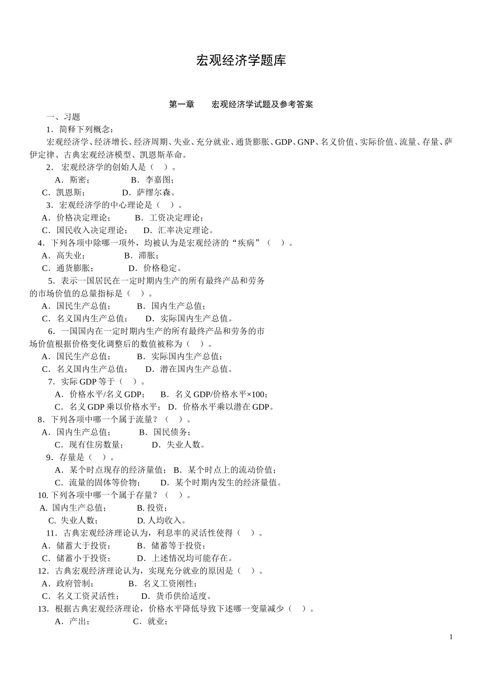 宏观经济学题库 .doc_第1页