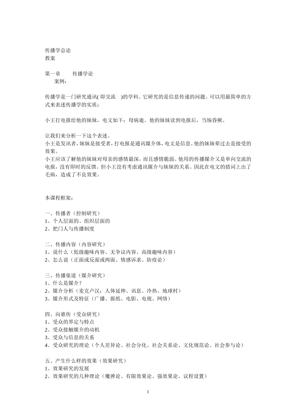 胡正荣传播学总论笔记.doc_第1页