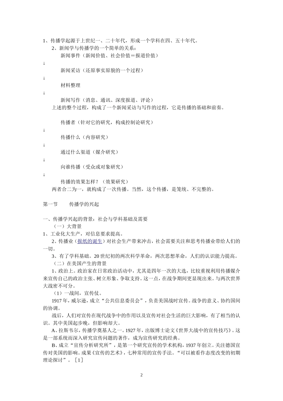 胡正荣传播学总论笔记.doc_第2页