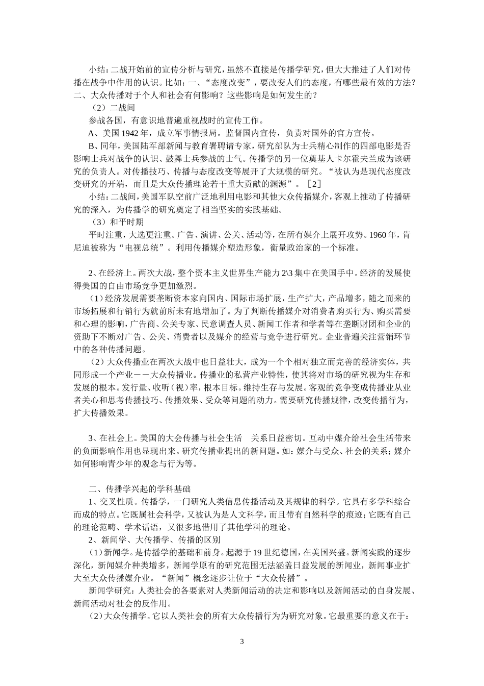 胡正荣传播学总论笔记.doc_第3页