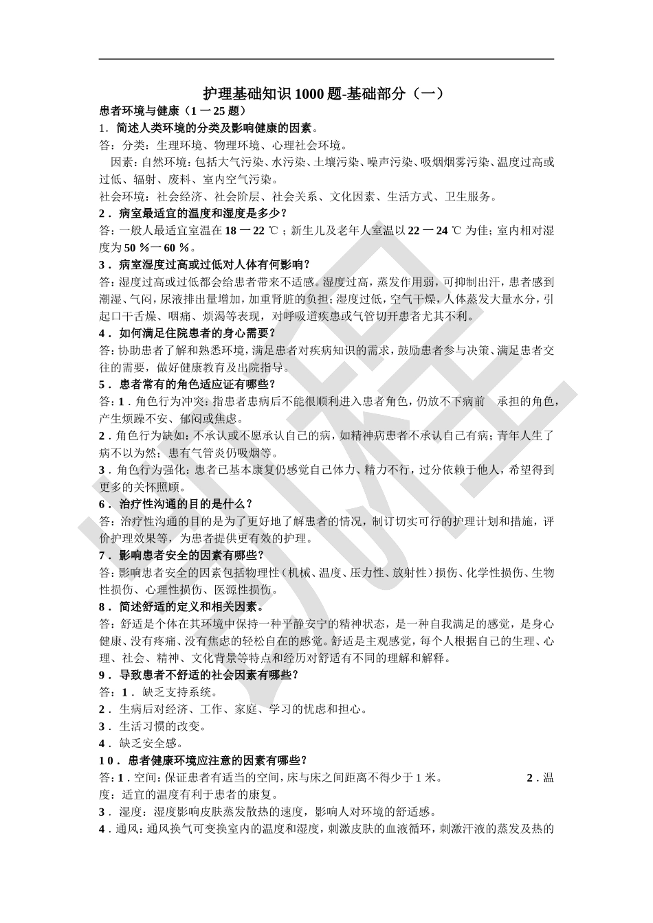 护理基础知识1000题（供参考）.doc_第1页