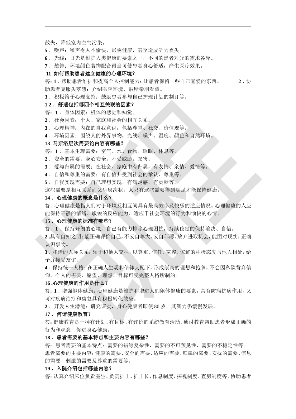 护理基础知识1000题（供参考）.doc_第2页