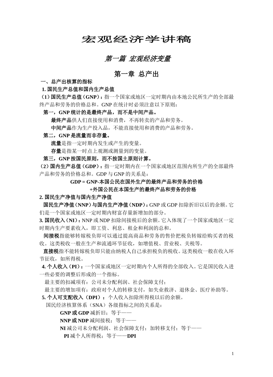 宏观经济学讲义.doc_第1页