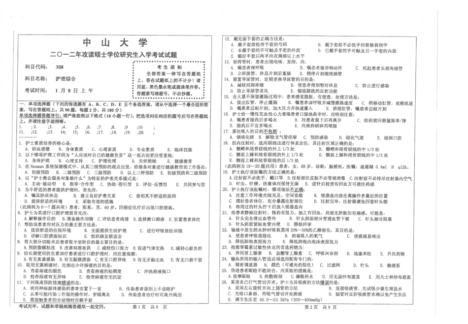 护理综合 中山大学 2012.pdf_第1页