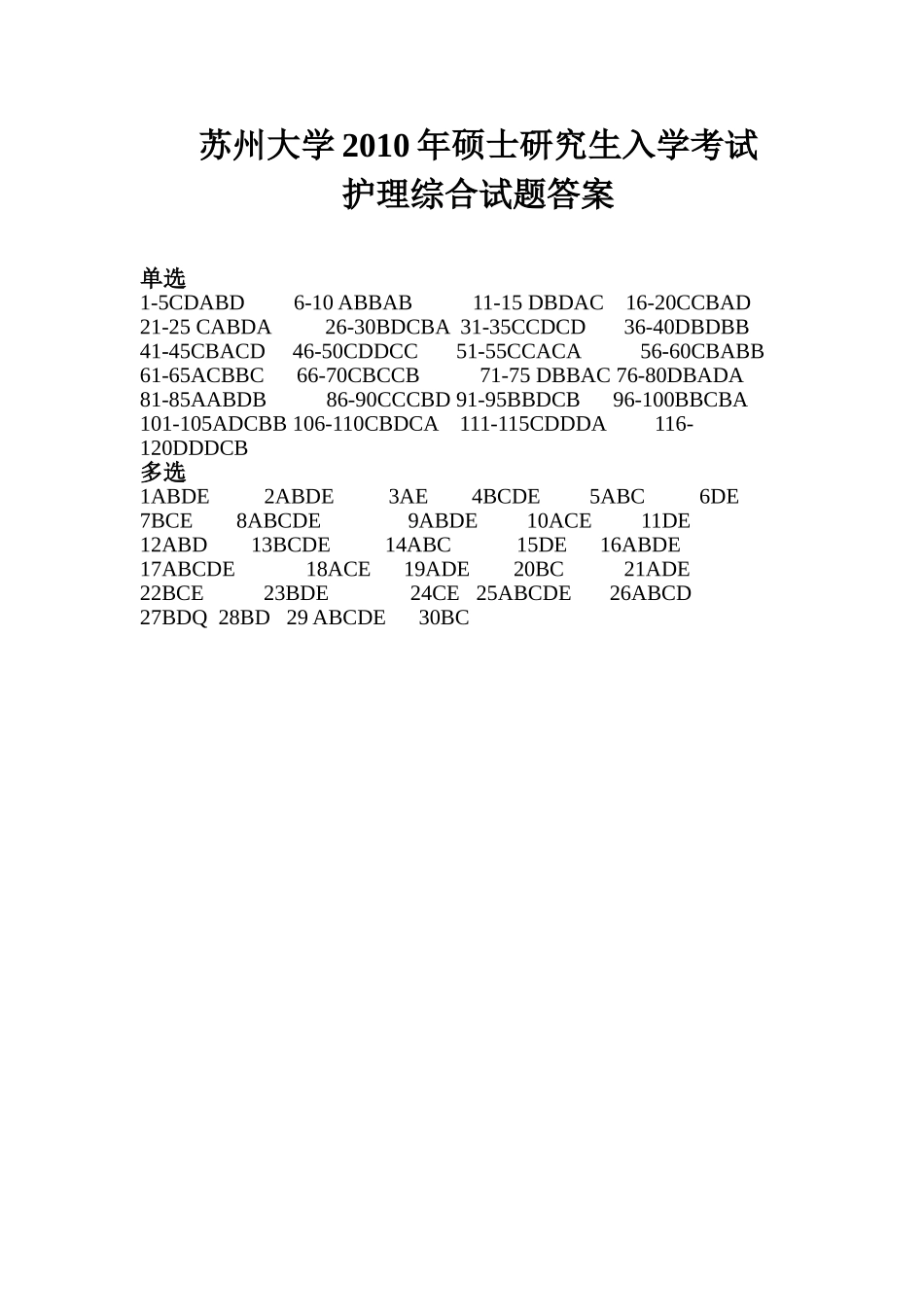 护理综合答案 苏州大学2010.doc_第1页