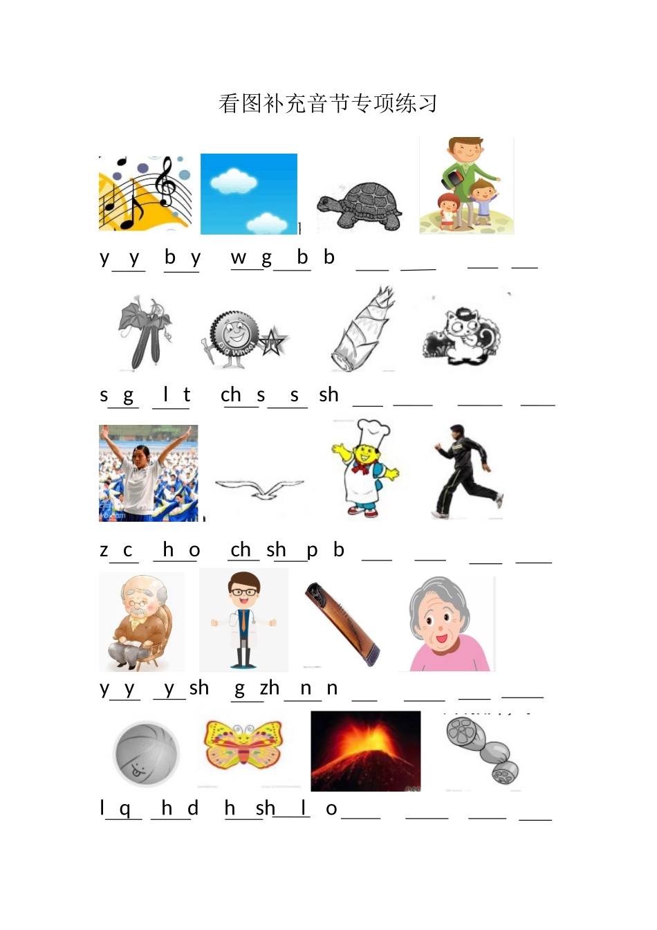 看图补充音节专项练习4套.doc_第1页