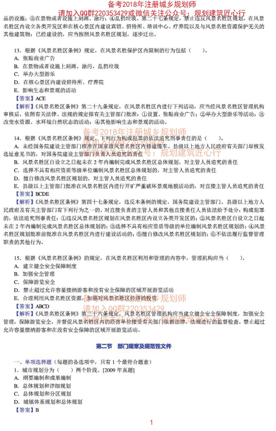 管理与法规章节练习及详解（四)-2.pdf_第1页