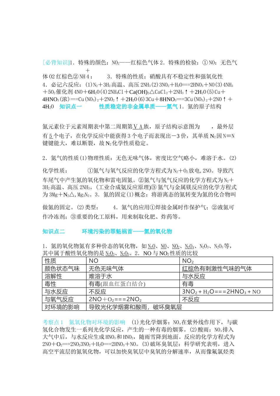 考点突破--氮及其化合物（一）.docx_第1页