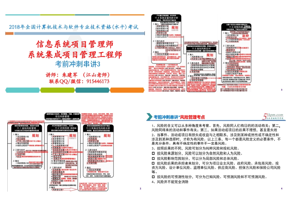 考前冲刺串讲3-项目管理知识（下）1P4版.pdf_第1页