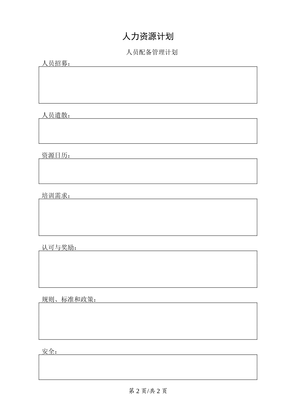 规划过程组--人力资源计划.doc_第2页