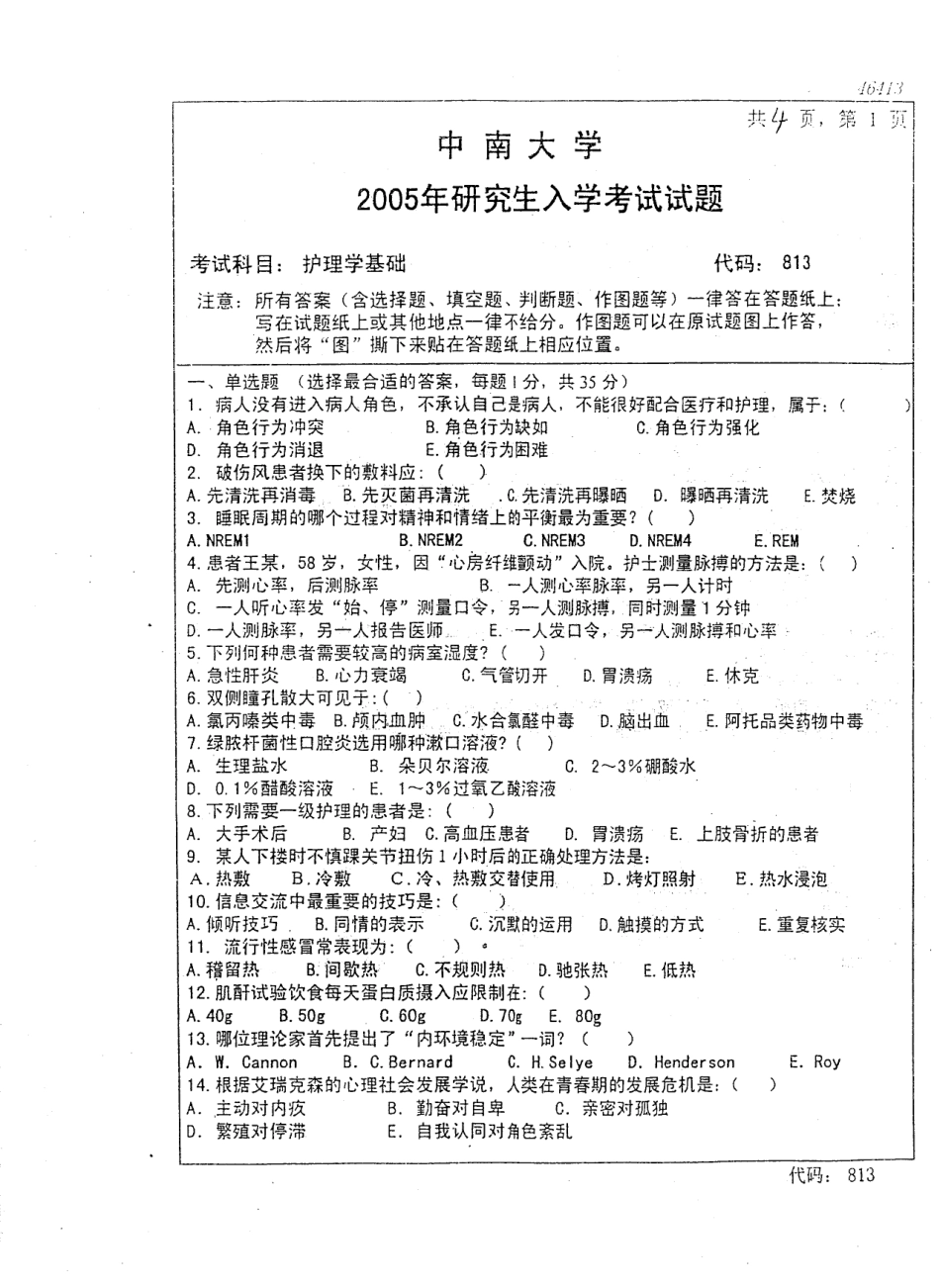 护理学基础2005中南大学.pdf_第1页