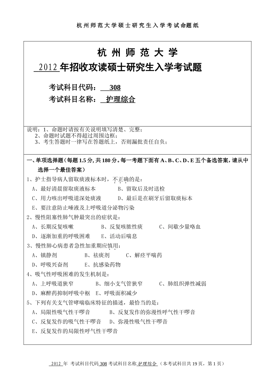 护理综合 杭州师范大学 2012.doc_第1页