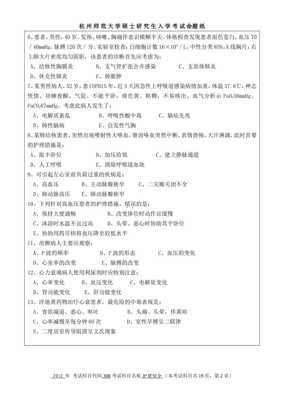 护理综合 杭州师范大学 2012.doc_第2页