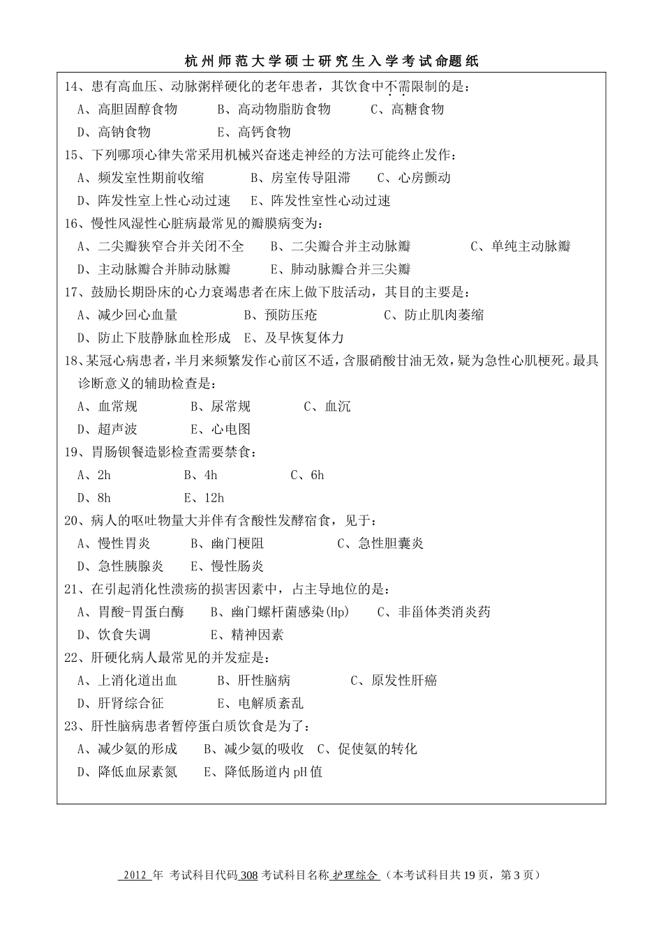 护理综合 杭州师范大学 2012.doc_第3页