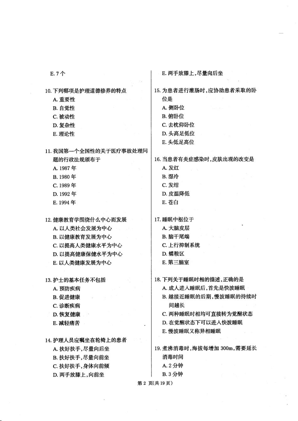 护理综合考前全真卷【试题+答案】（二）.pdf_第2页