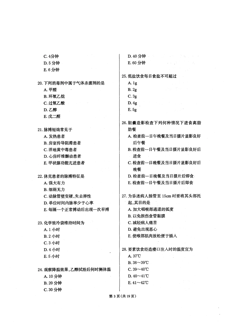 护理综合考前全真卷【试题+答案】（二）.pdf_第3页
