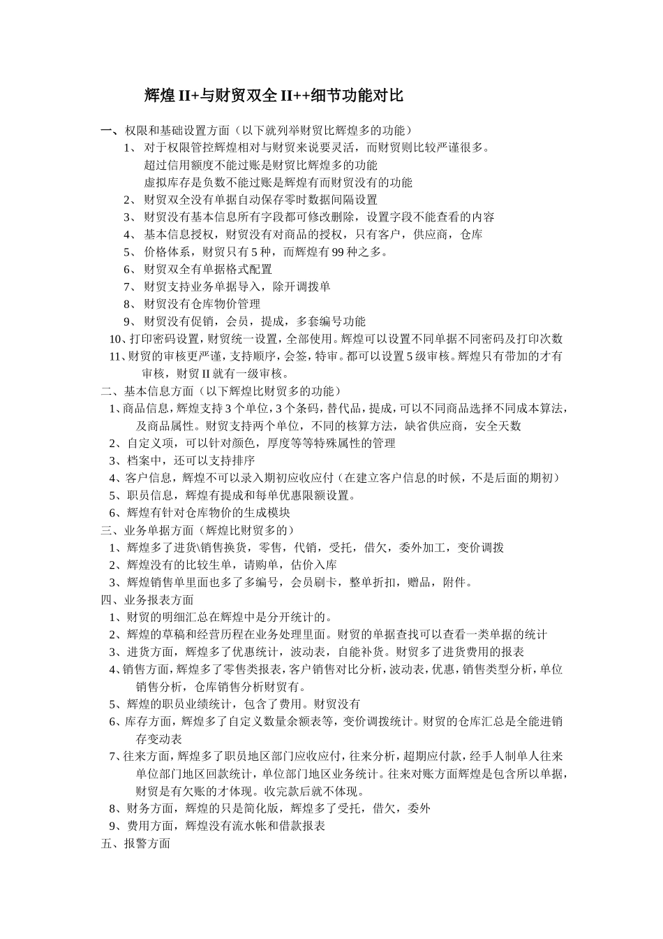 辉煌II+与财贸双全II++细节功能对比(阮).doc_第1页