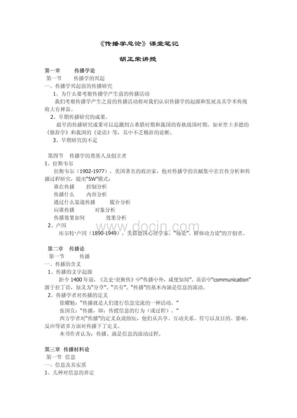 胡正荣《传播学总论》本科生笔记.pdf_第1页