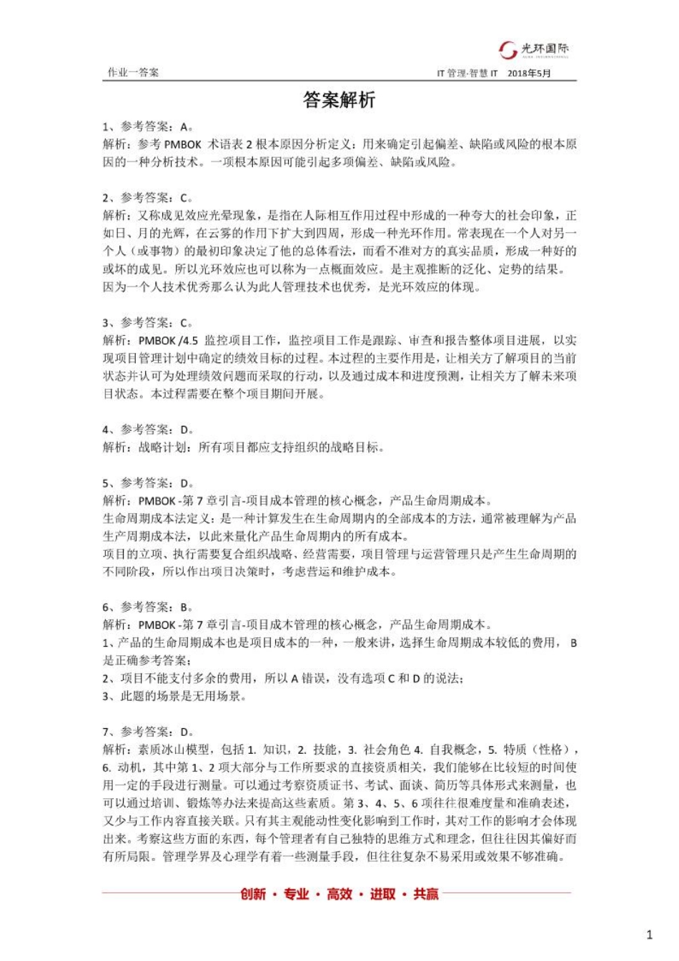 光环国际第六版：作业题1a--答案解析.pdf_第1页