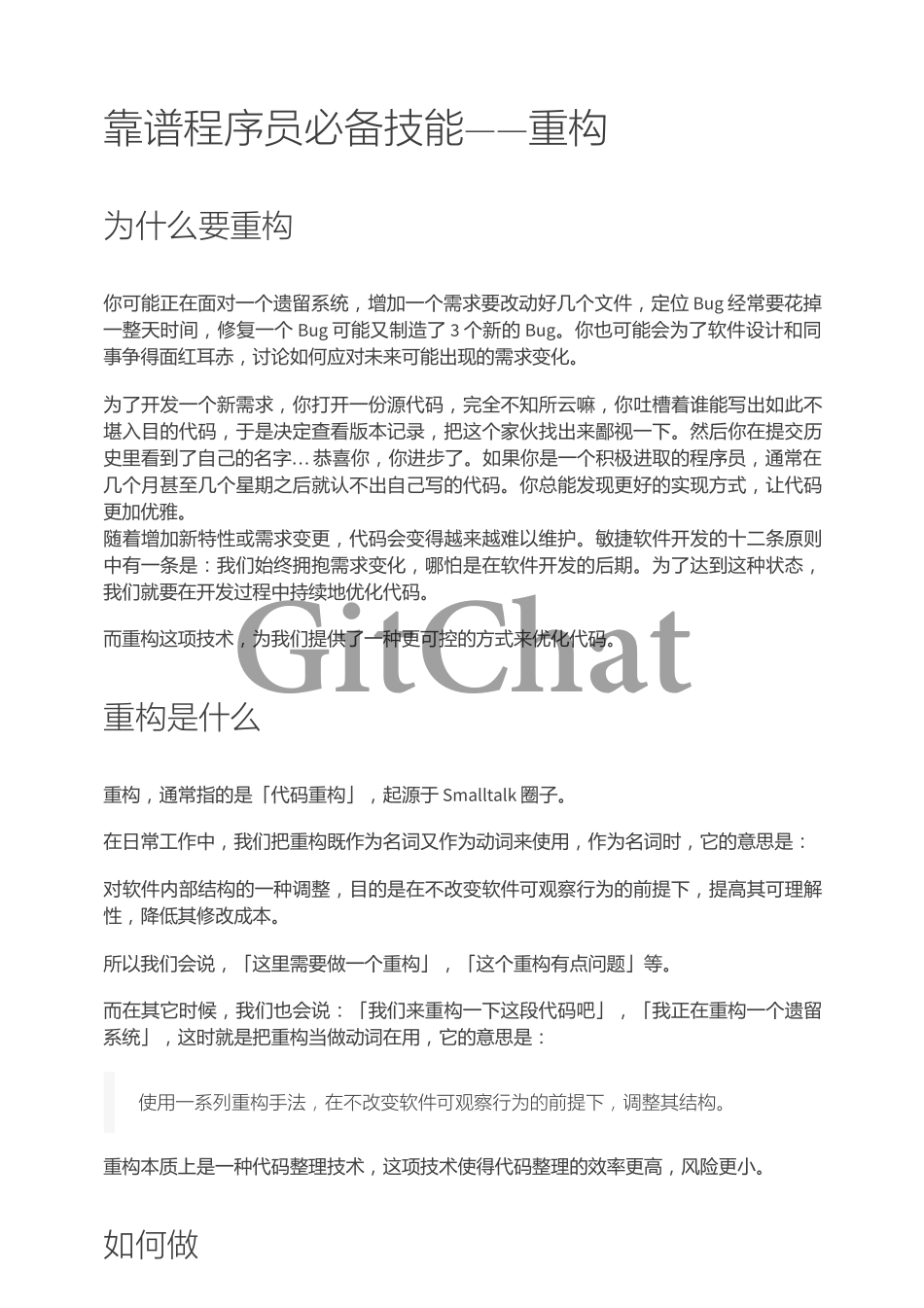 靠谱程序员必备技能——重构.pdf_第1页