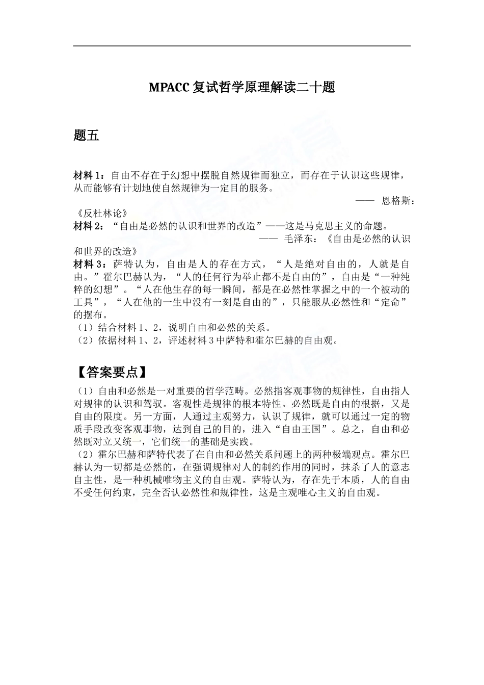 会计硕士（MPAcc）复试哲学原理解读二十题（5）(1).docx_第1页