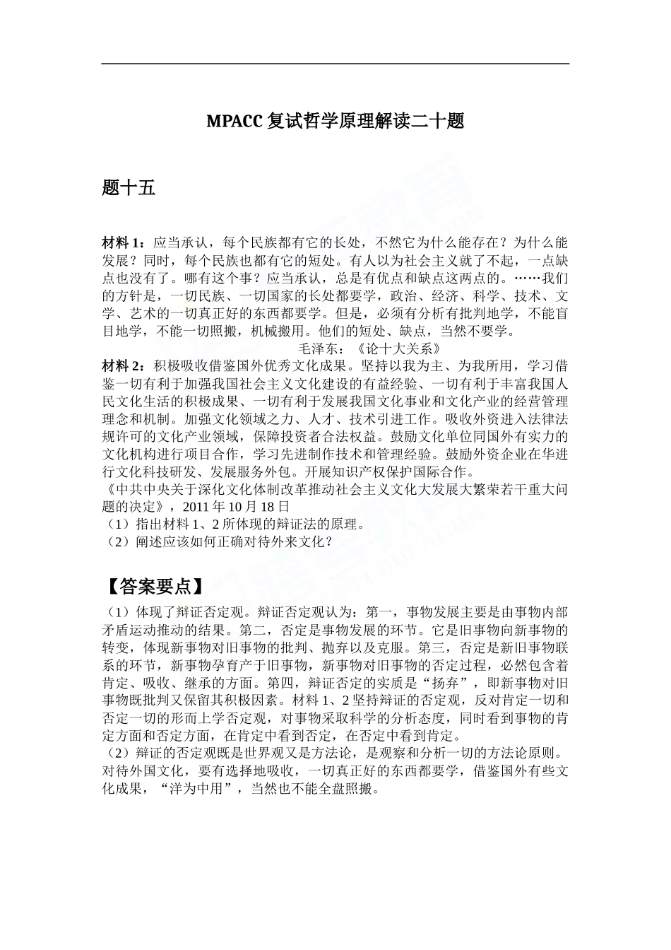 会计硕士（MPAcc）复试哲学原理解读二十题（15）(1).docx_第1页
