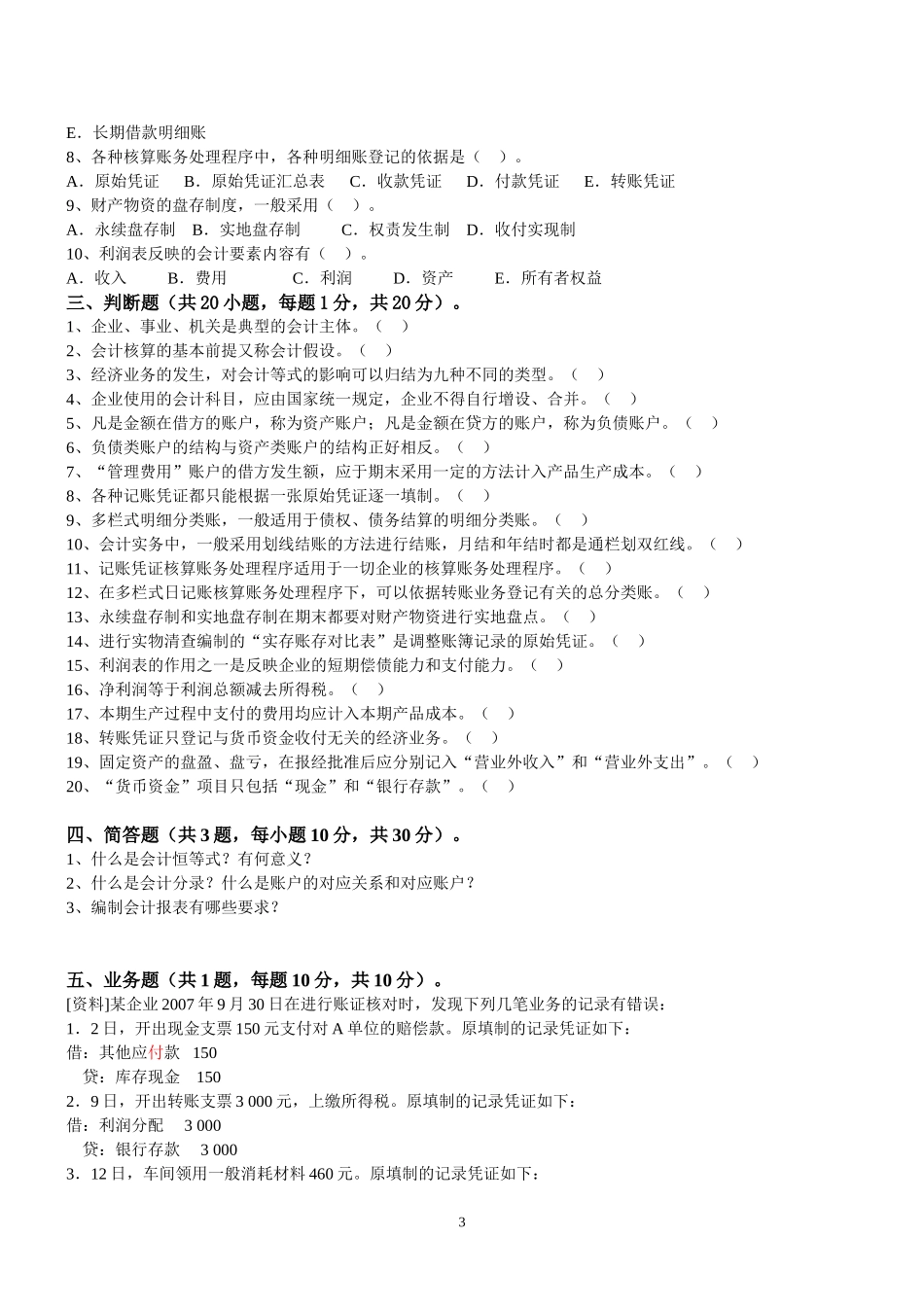 会计学原理模拟3.doc_第3页