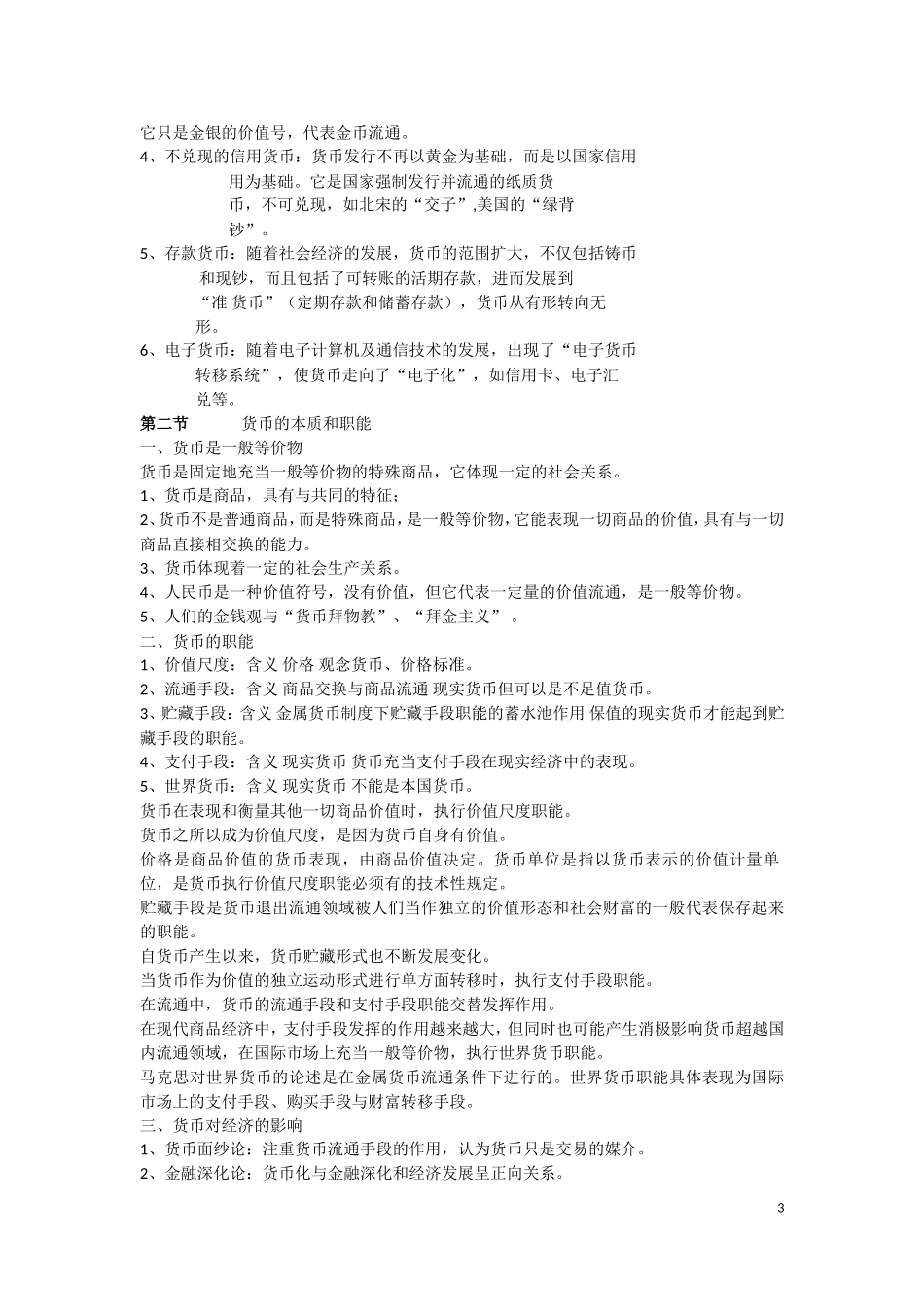 货币银行学讲义 .doc_第3页