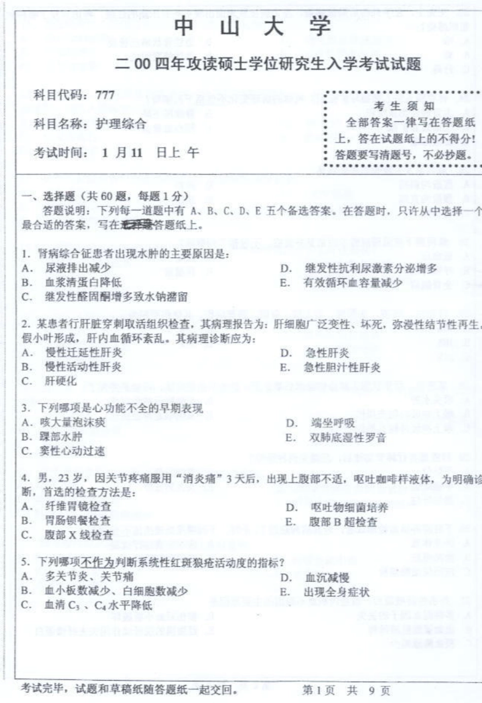 护理综合 中山大学 2004.pdf_第1页