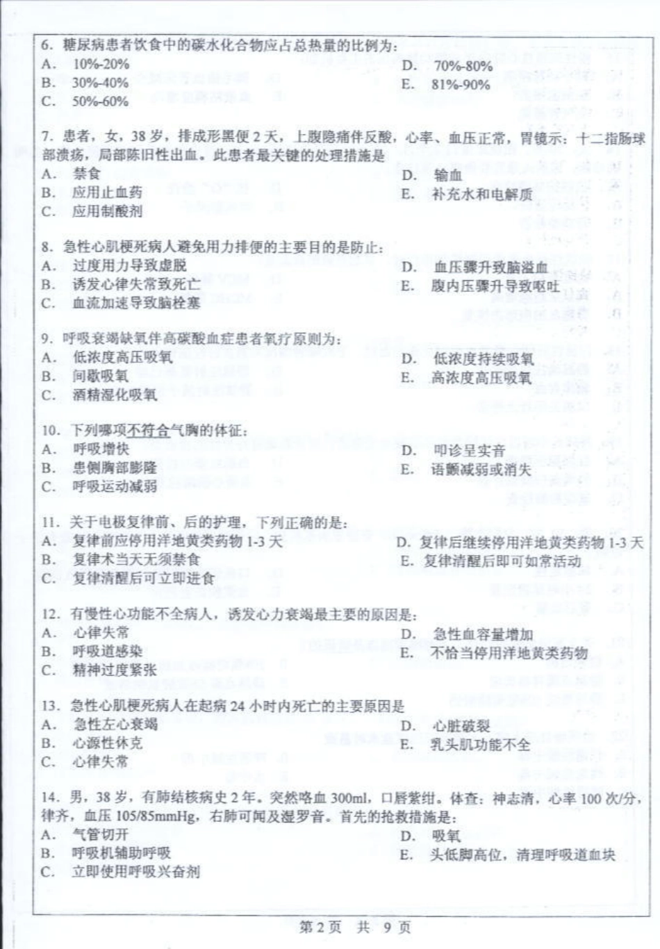 护理综合 中山大学 2004.pdf_第2页