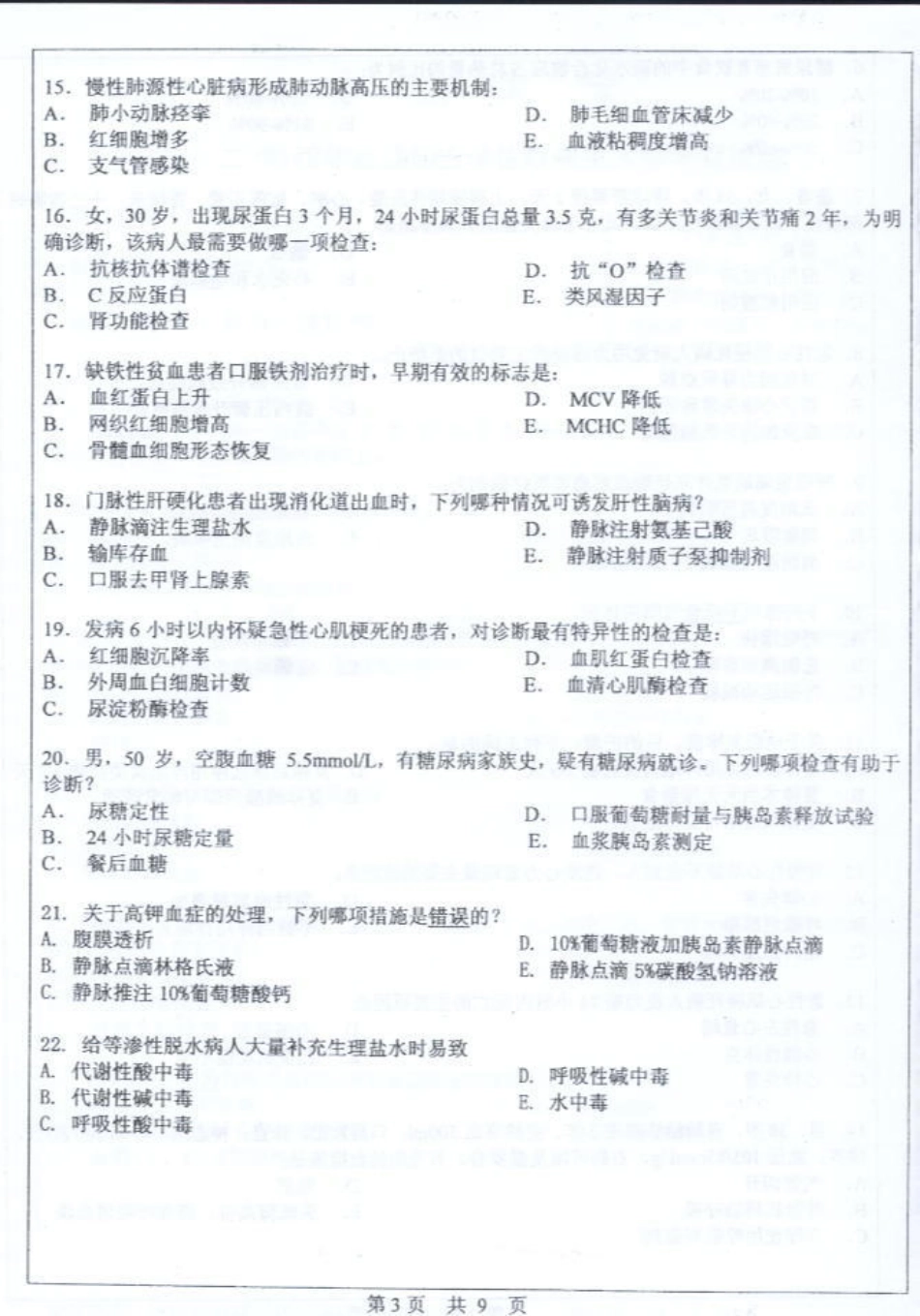 护理综合 中山大学 2004.pdf_第3页