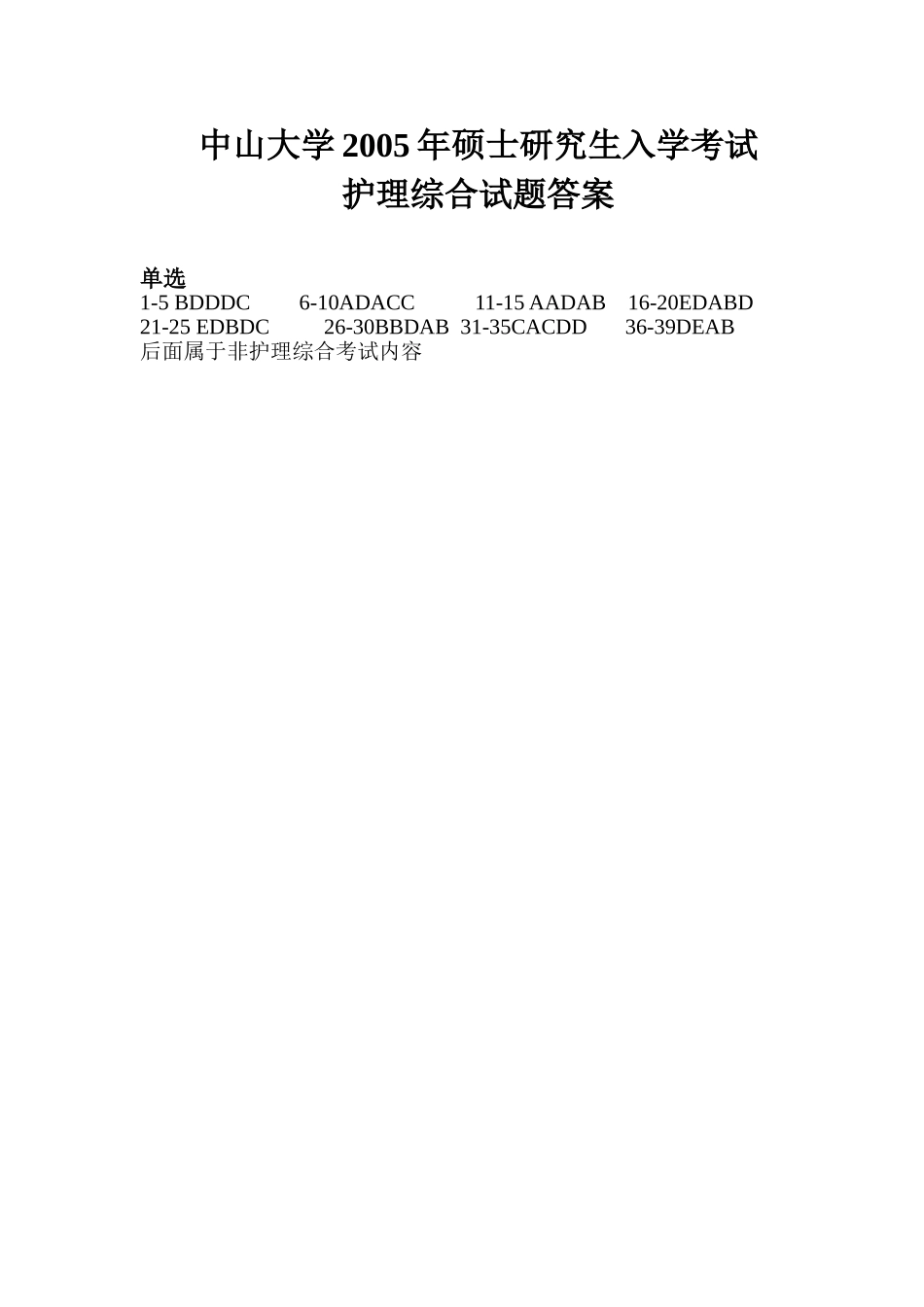 护理综合答案 中山大学2005.doc_第1页