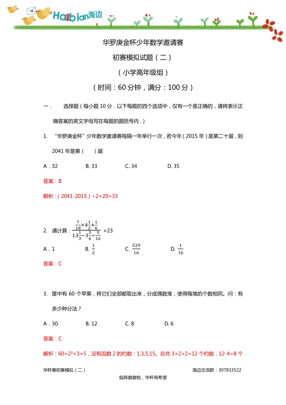华杯赛初赛模拟试卷（二）（小高组）（答案）.pdf_第1页
