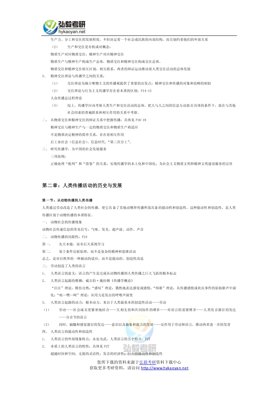 郭庆光《传播学教程》人大版笔记.pdf_第3页