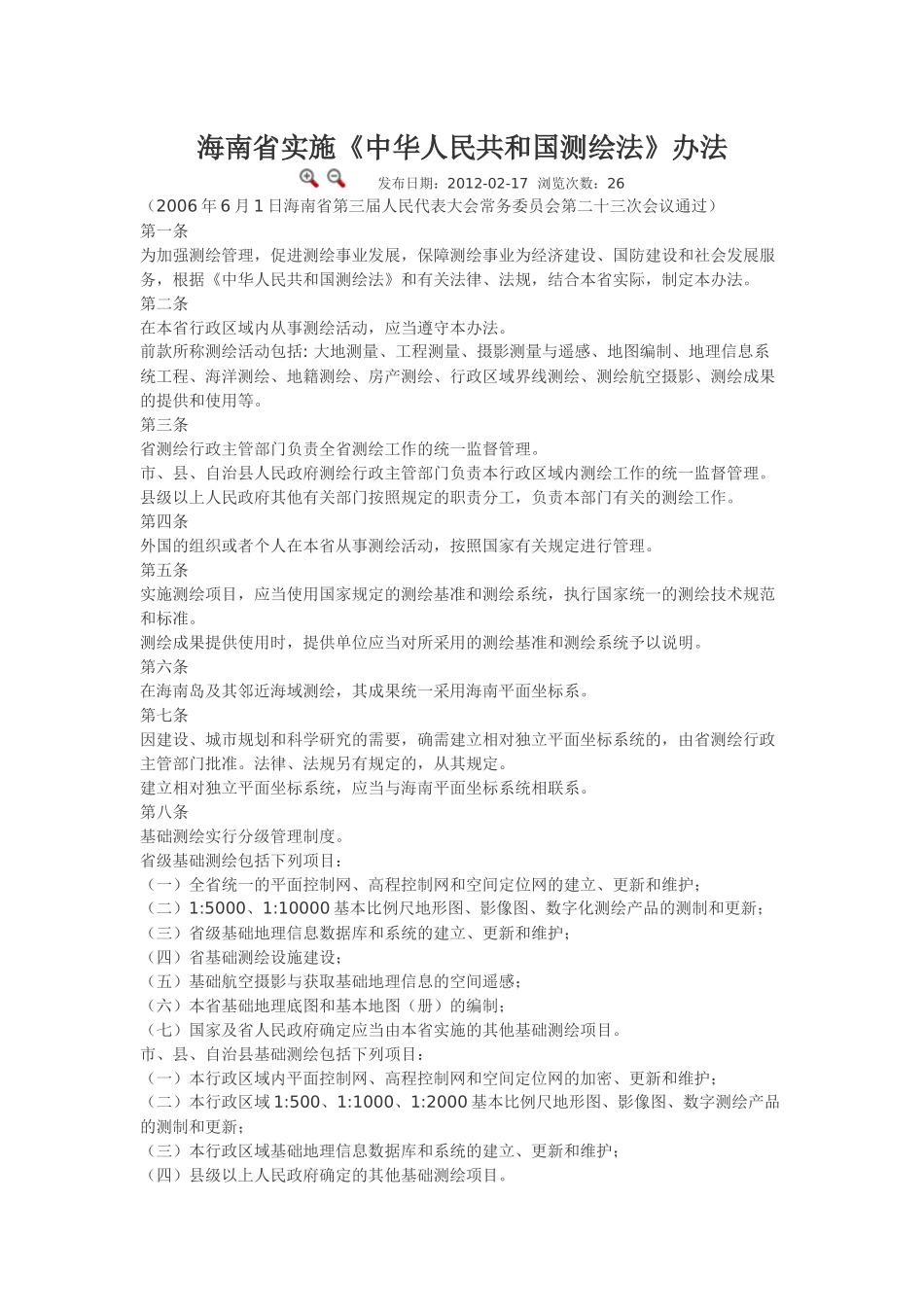 海南省实施《中华人民共和国测绘法》办法.docx_第1页