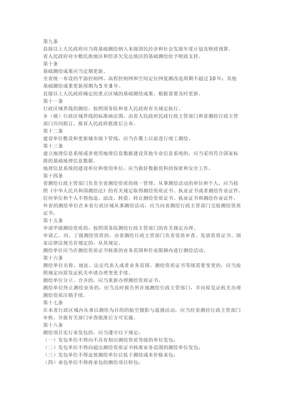 海南省实施《中华人民共和国测绘法》办法.docx_第2页