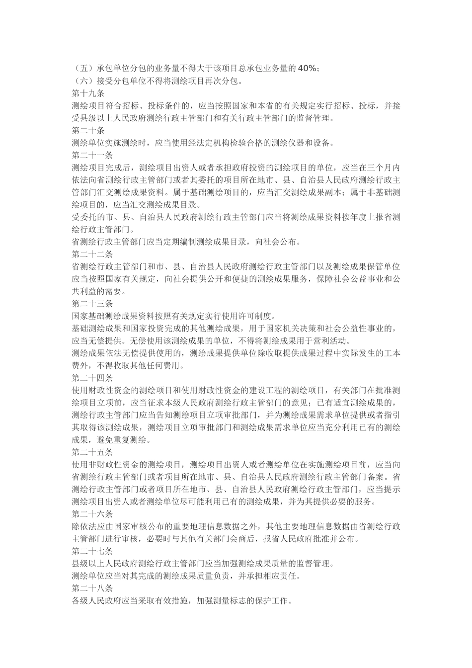 海南省实施《中华人民共和国测绘法》办法.docx_第3页