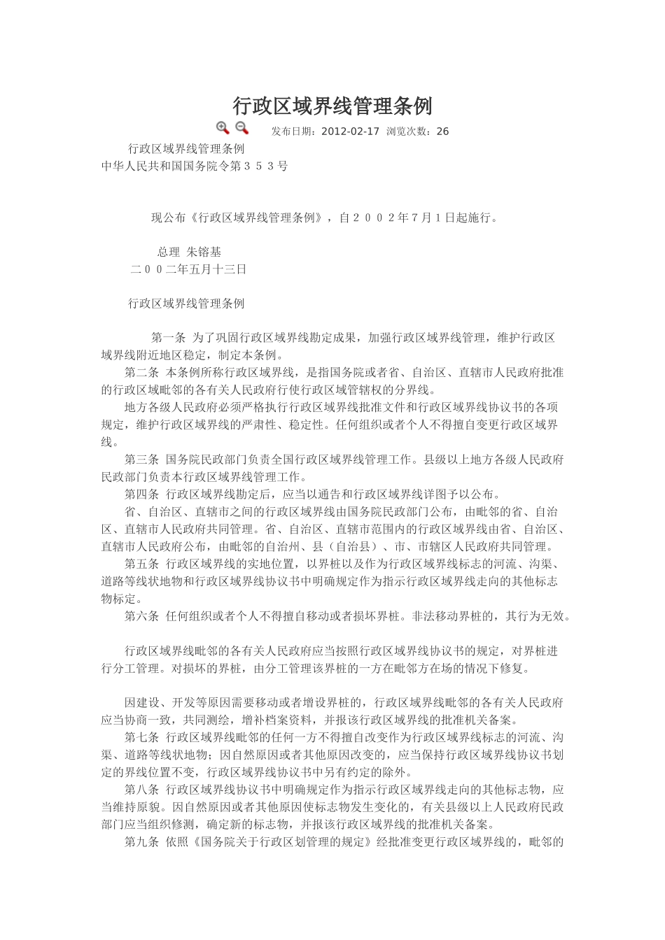 行政区域界线管理条例.docx_第1页