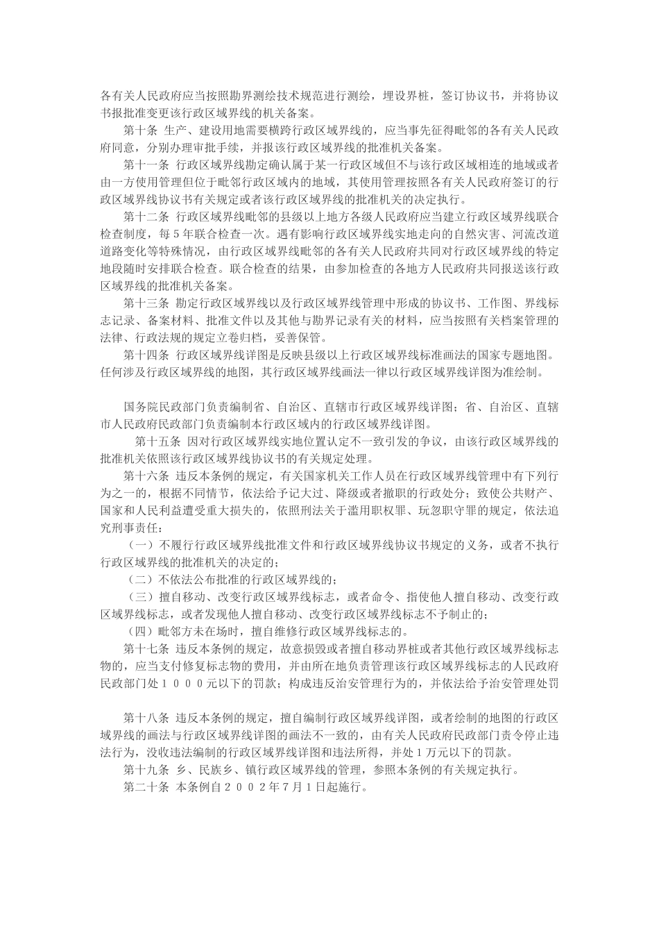 行政区域界线管理条例.docx_第2页