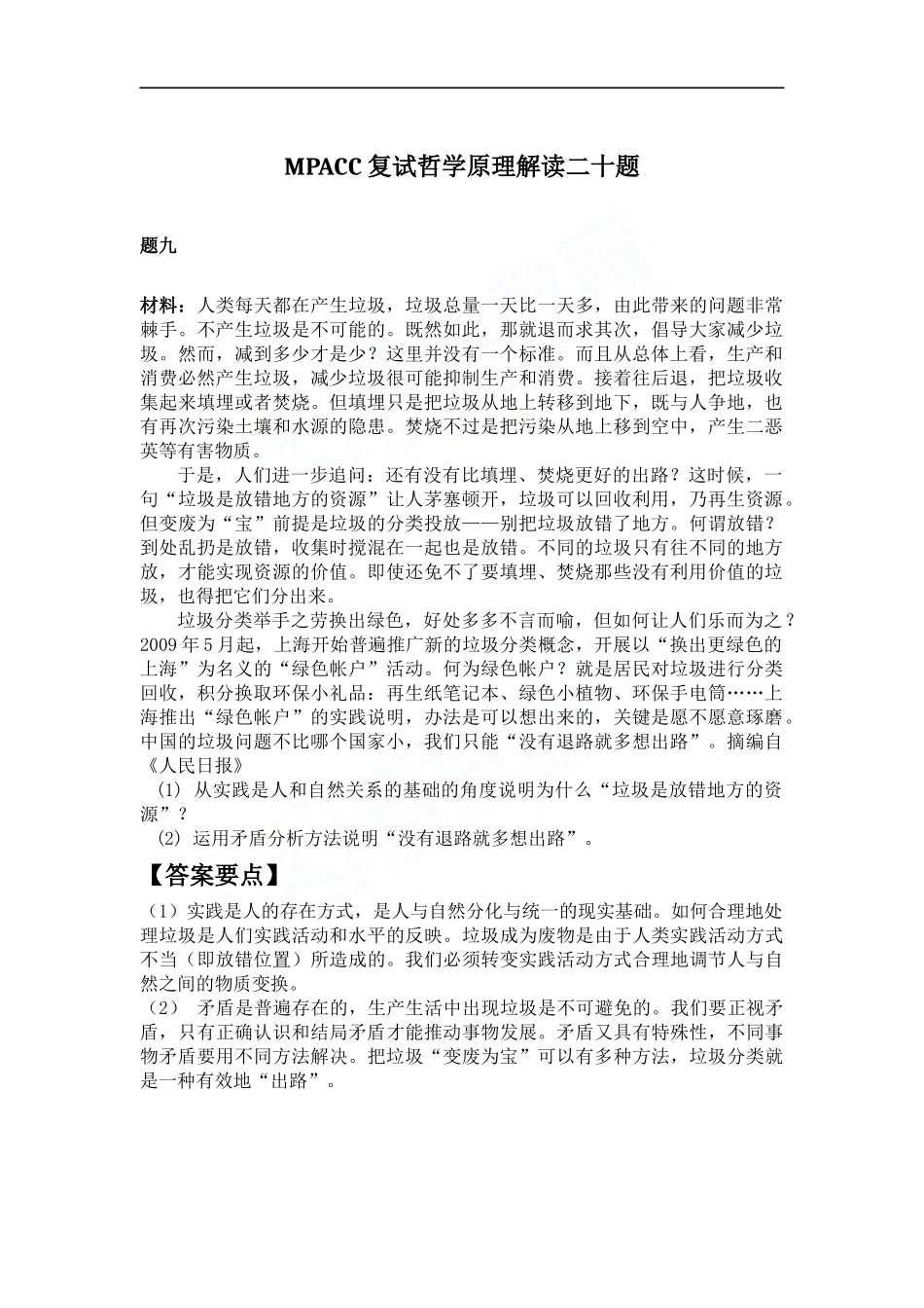 会计硕士（MPAcc）复试哲学原理解读二十题（9）(1).docx_第1页