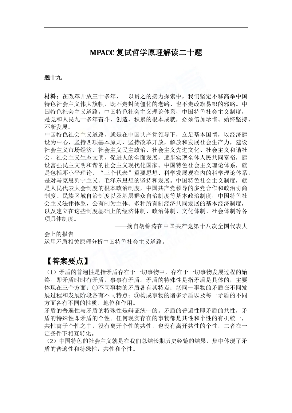 会计硕士（MPAcc）复试哲学原理解读二十题（19）(1).docx_第1页