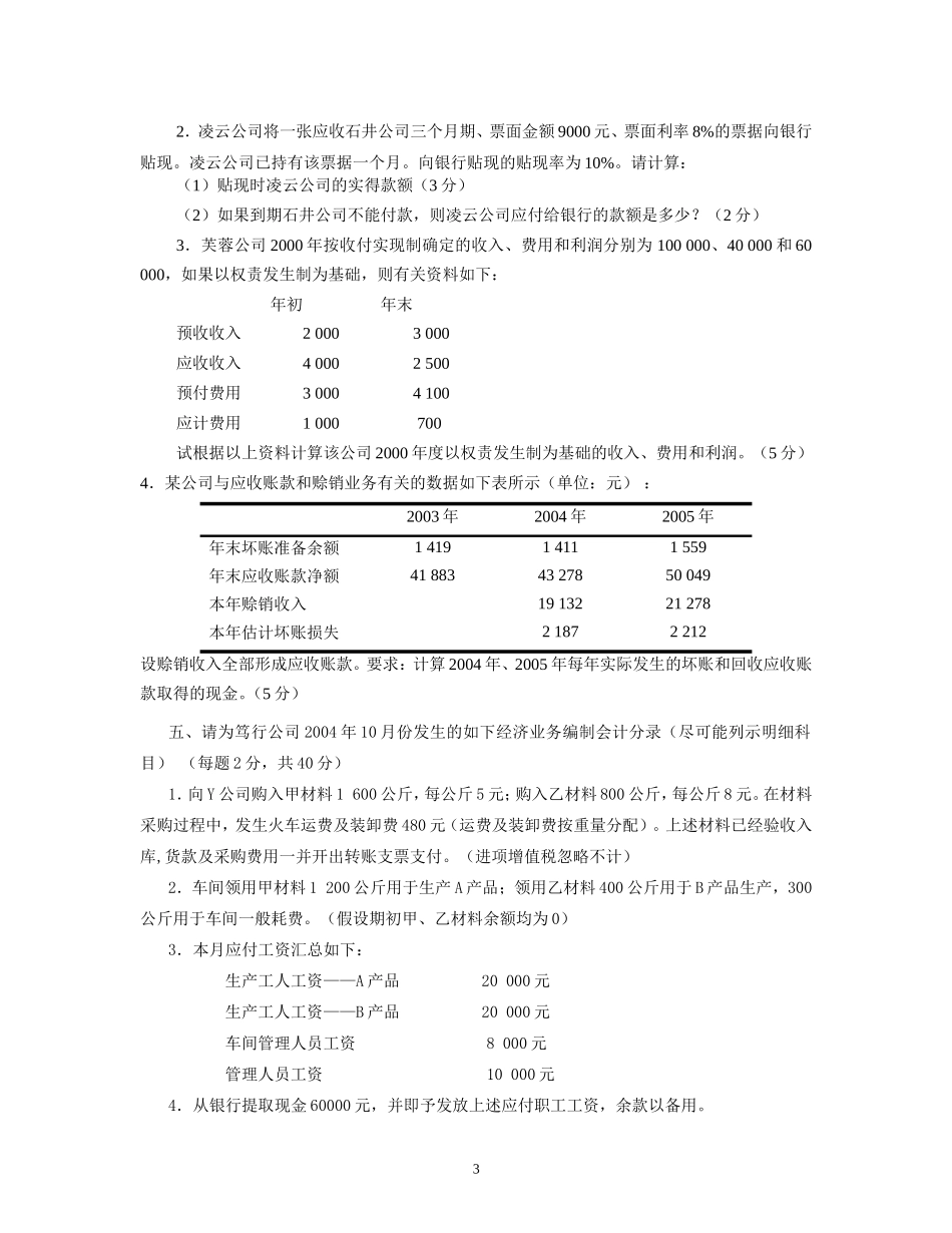 会计学原理07期末试卷会计系B卷(1).doc_第3页