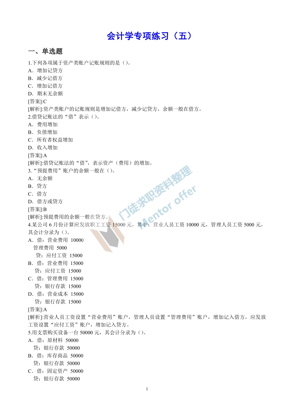 会计学专项练习（五）.pdf_第1页