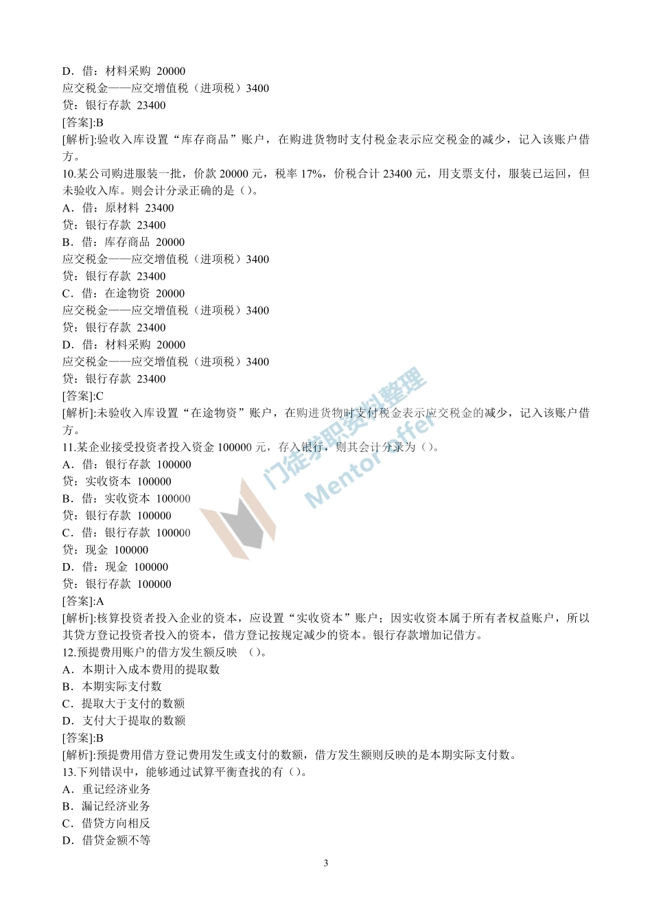 会计学专项练习（五）.pdf_第3页