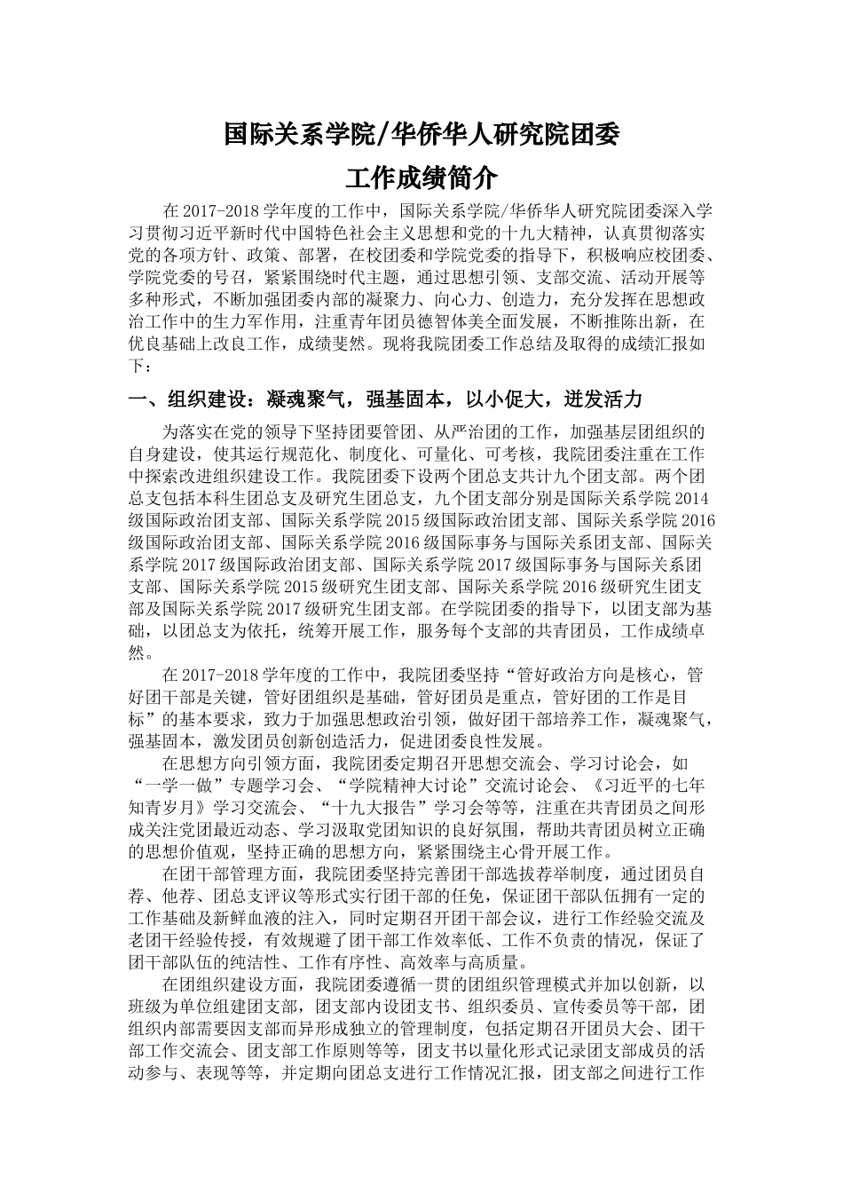 国际关系学院华侨华人研究院团委工作成绩简介.docx_第1页