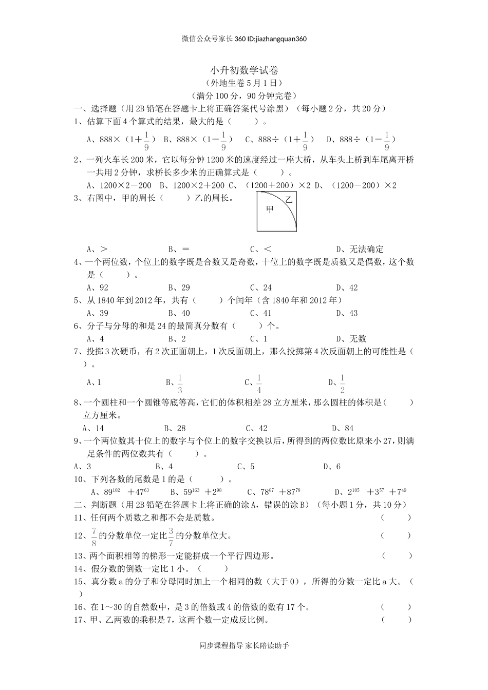 国语学校小升初数学试卷.doc_第1页