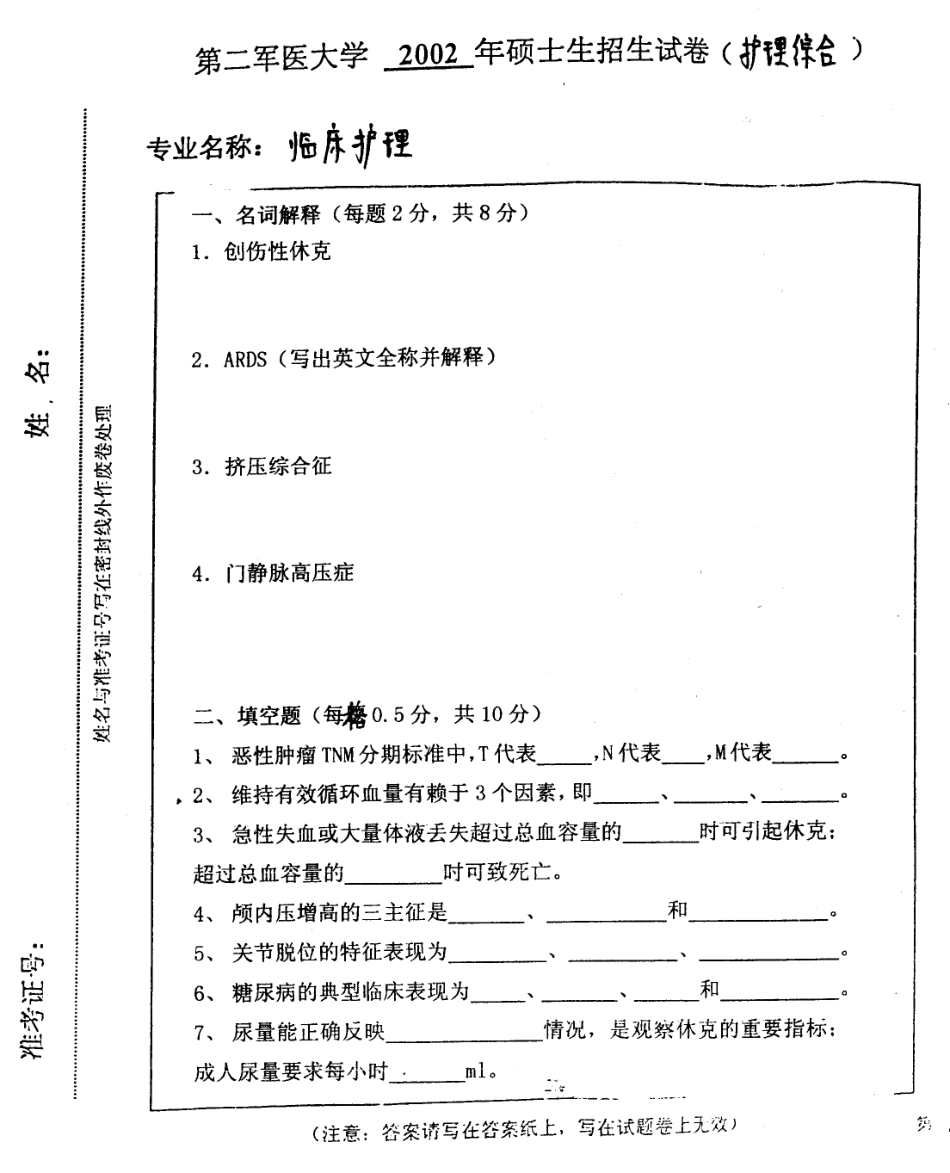 护理综合2002第二军医大学.pdf_第1页