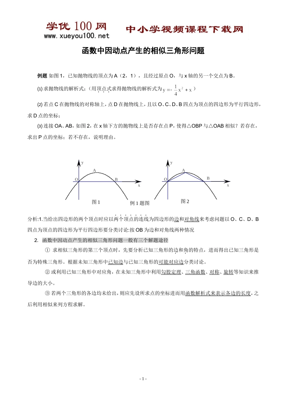 函数中因动点产生的相似三角形问题(含答案11页).doc_第1页
