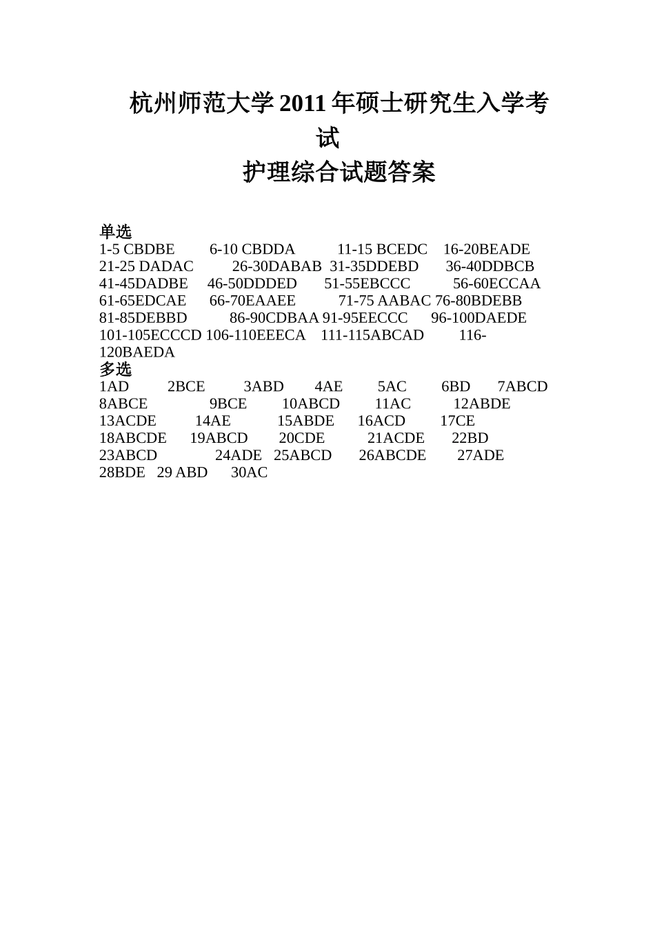 护理综合答案 杭州师范大学2011.doc_第1页