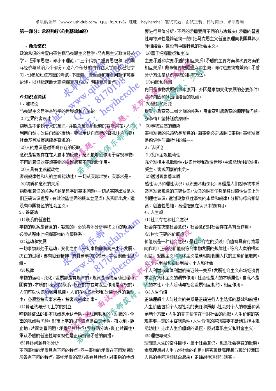 行测专项：常识判断（公共基础知识讲义）（37页）可直接打印(1).doc_第1页